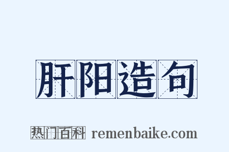 肝阳造句是什么意思的图片